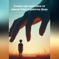 . Сказка про мальчика по имени Ужас и девочку Дору