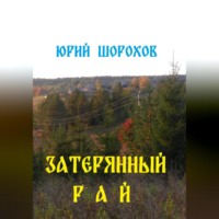 Юрий Шорохов. Затерянный рай