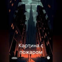. Картина с пожаром