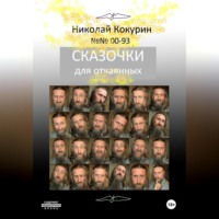 Николай Кокурин. Сказочки для отчаянных