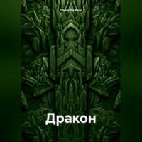 . Дракон