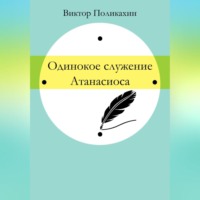 . Одинокое служение Атанасиоса
