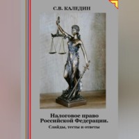 . Налоговое право Российской Федерации. Слайды, тесты и ответы