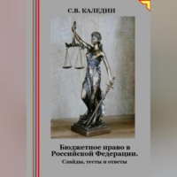 Сергей Каледин. Бюджетное право в Российской Федерации. Слайды, тесты и ответы