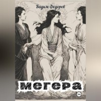 . Мегера