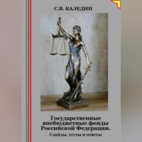 Сергей Каледин. Государственные внебюджетные фонды Российской Федерации. Слайды, тесты и ответы