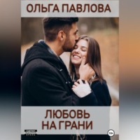 . Любовь на грани