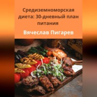 . Средиземноморская диета: 30-дневный план питания