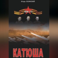 . Катюша