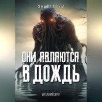 . Они являются в дождь