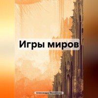 . Игры миров