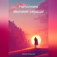. Наполним звуками сердца!