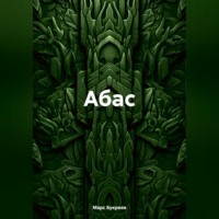 . Абас