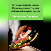 . Кето-кулинарная книга: Отличные рецепты для любителей вкусно поесть