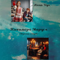 . Кикимора Маруся. Сборник сказок