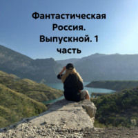 Марина Духовная. Фантастическая Россия. Выпускной. 1 часть