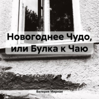 Валерия Мирная. Новогоднее Чудо, или Булка к Чаю