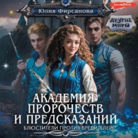 . Академия пророчеств и предсказаний. Блюстители против вредителей!