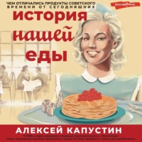 . История нашей еды. Чем отличались продукты советского времени от сегодняшних