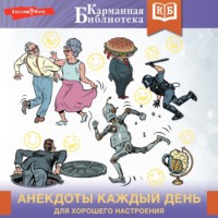 Сборник. Анекдоты каждый день для хорошего настроения