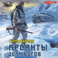 . Арсанты. Дети богов