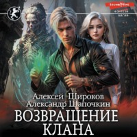 . Возвращение клана