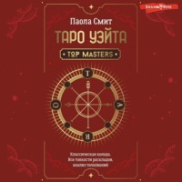 Паола Смит. Таро Уэйта. Top Masters. Классическая колода. Все тонкости раскладов, анализ толкований
