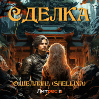 . Сделка