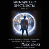 Макс Волхв. Разрывая грани пространства