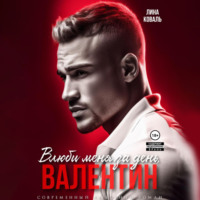 . Мой Валентин