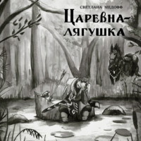 Светлана Медофф. Царевна-лягушка