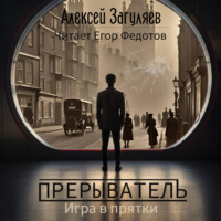 . Прерыватель. Игра в прятки