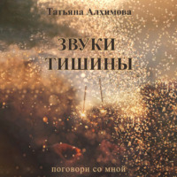 . Звуки тишины