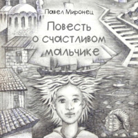 Павел Николаевич Миронец. Повесть о счастливом мальчике
