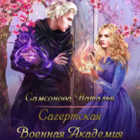 Наталья Андреевна Самсонова. Сагертская Военная Академия