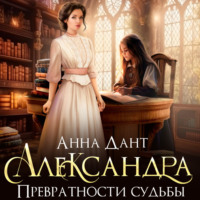 . Александра. Превратности судьбы