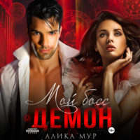 Алика Мур. Мой босс – демон