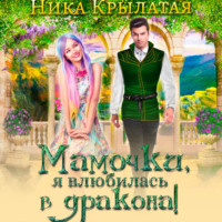 . Мамочки, я влюбилась в дракона!