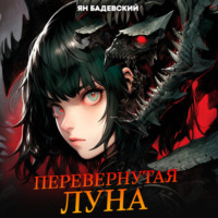 . Перевернутая луна