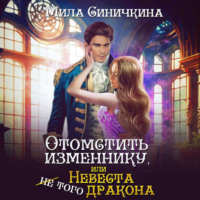 . Отомстить изменнику, или Невеста (не) того дракона