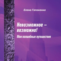 . Невозможное возможно!