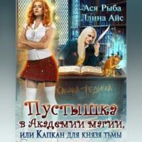 . Пустышка в академии магии, или капкан для Князя Тьмы