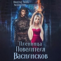 Эмили Гунн. Пленница повелителя Василисков