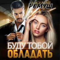 . Буду тобой обладать