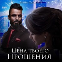 . Цена твоего прощения