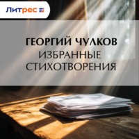 Георгий Чулков. Избранные стихотворения