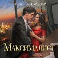 . Максималист