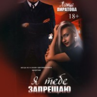 . Я тебе запрещаю