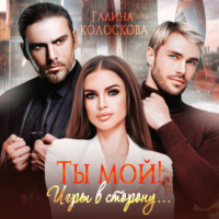 . Ты мой! Игры в сторону