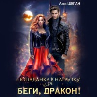 Лана Шеган. Попаданка в нагрузку или беги, дракон